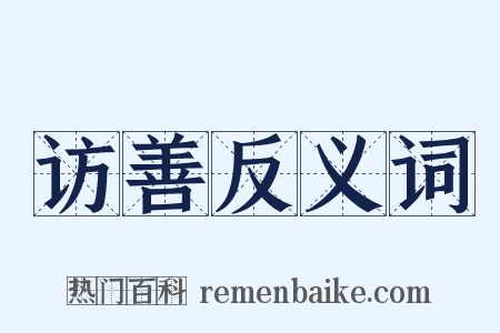 访善反义词是什么意思的图片